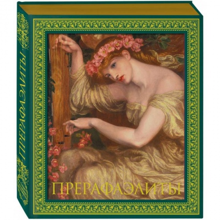 Культура, искусство, книга Прерафаэлиты. Новое оформление