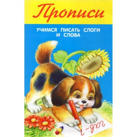 Дошкольникам, книга Учимся писать слоги и слова