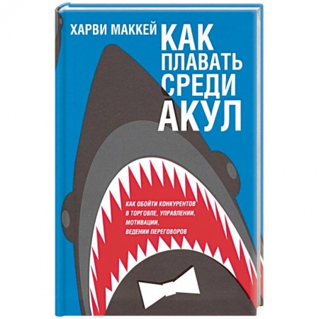 Общественные и гуманитарные науки, книга Как плавать среди акул (интегр. обл.)