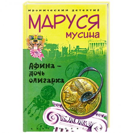 Книги, книга Афина - дочь олигарха