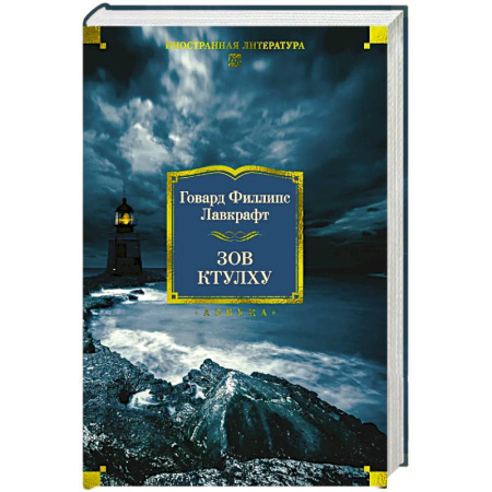 Фантастика, фэнтези, книга Зов Ктулху