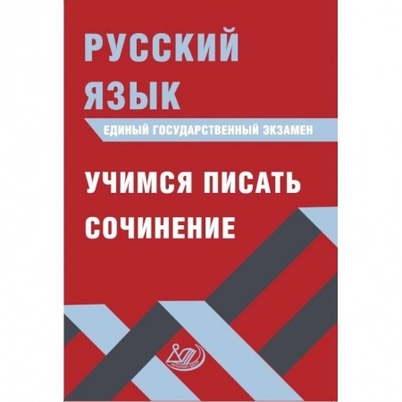 Школьникам и абитуриентам, книга ЕГЭ. Русский язык. Учимся писать сочинение