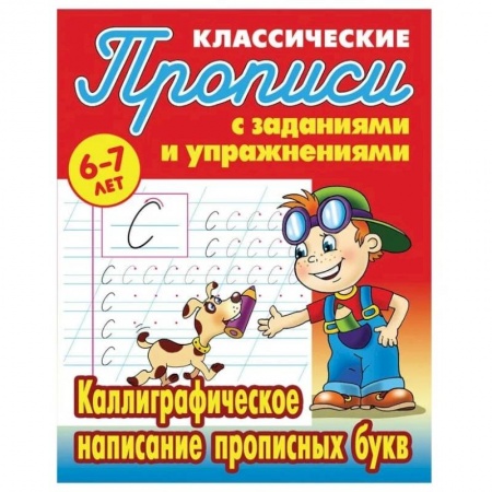 Дошкольникам, книга Каллиграфическое написание прописных букв