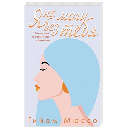 Любовный роман, книга Я не могу без тебя