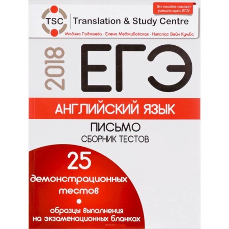 Изучение языков, книга ЕГЭ. Английский язык. Письмо. Сборник тестов