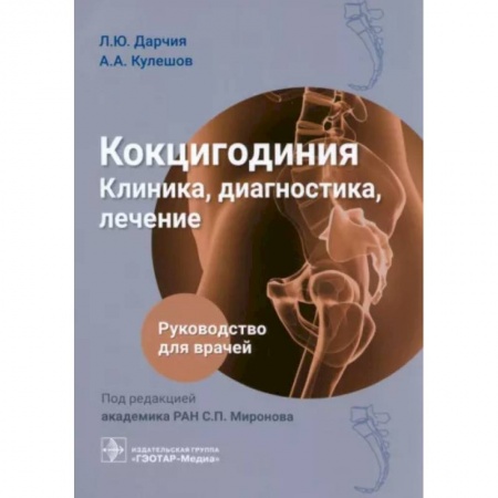 Специальная медицина, книга Кокцигодиния. Клиника, диагностика, лечение: руководство для врачей