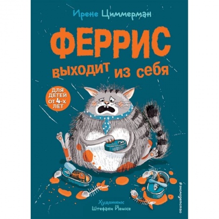 Проза для детей, книга Феррис выходит из себя