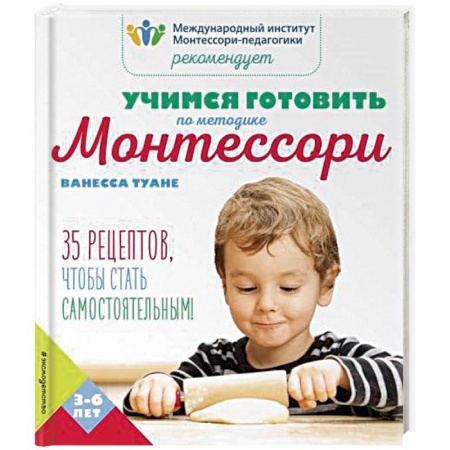 Досуг, творчество и кулинария, книга Учимся готовить по методике Монтессори