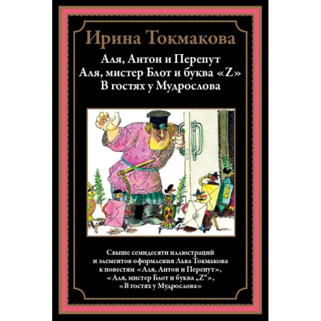 Сказки, книга Аля, Антон и Перепут. Аля, мистре Блот и буква Z. В гостях у Мудрослова