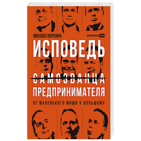 Публицистика, книга Исповедь самозванца предпринимателя :от маленького Миши к большому