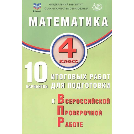 Школьникам и абитуриентам, книга ФИОКО. Математика. 4 класс. 10 вариантов итоговых работ для подготовки к Всероссийской проверочной работе