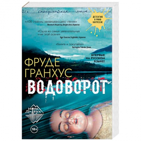 Детективы, триллеры, книга Водоворот