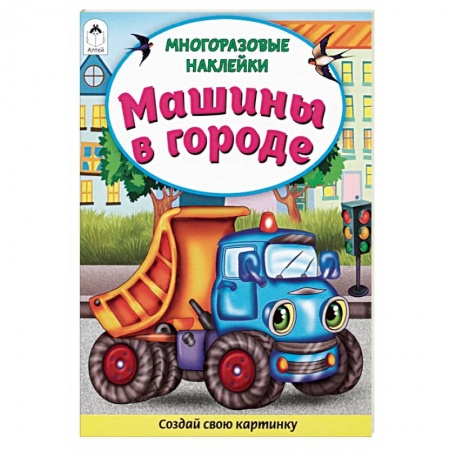Книги для дошкольников (4-6 лет), книга Машины в городе. Книжка с многоразовыми наклейками