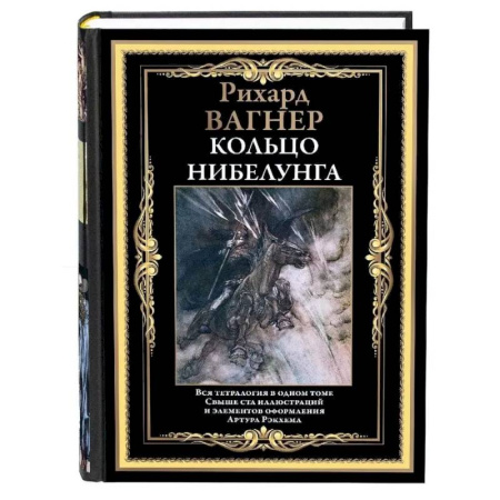Классика, современная литература, книга Кольцо Нибелунга