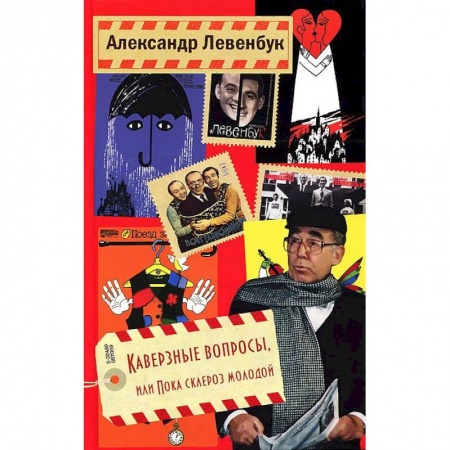 Книги, книга Каверзные вопросы, или Пока склероз молодой