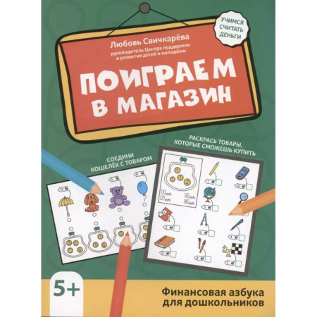 Познавательная литература, книга Поиграем в магазин: финансовая грамотность для дошкольников