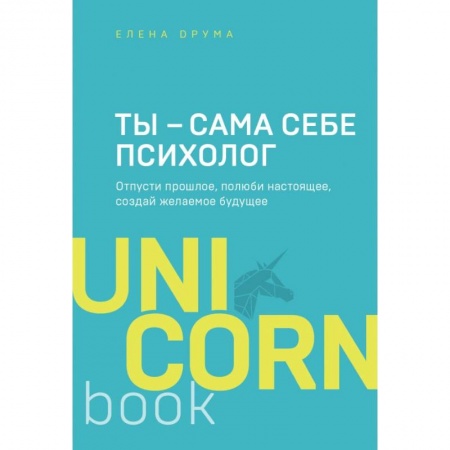Общественные и гуманитарные науки, книга Ты - сама себе психолог. Отпусти прошлое, полюби настоящее, создай желаемое будущее