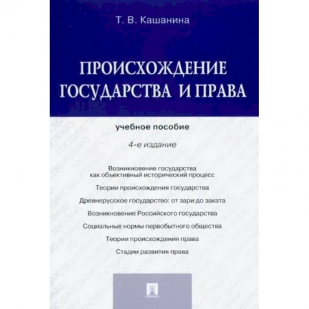 Общественные и гуманитарные науки, книга Происхождение государства и права. Учебное пособие