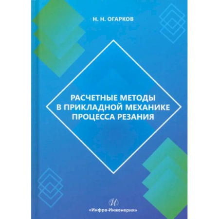 Технические науки. Транспорт, книга Расчетные методы в прикладной механике процесса резания