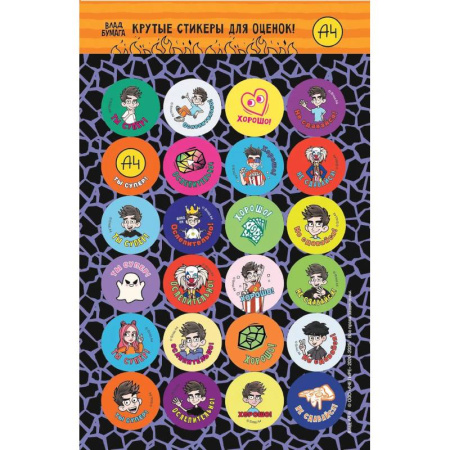 Школьникам и абитуриентам, книга Влад А4. Крутые стикеры для оценок