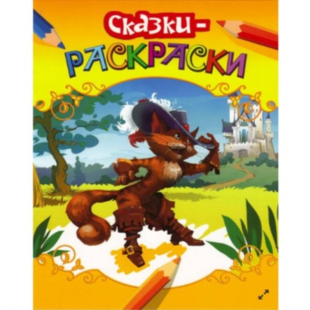 Книги, книга Раскраски-сказки. Кот в сапогах