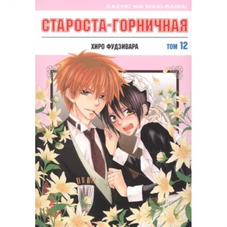 Развлечения. Праздники. Юмор, книга Староста-горничная. Том 12