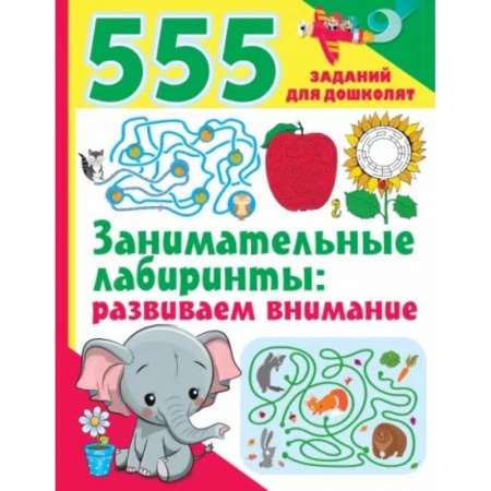 Книги, книга Занимательные лабиринты: развиваем внимание
