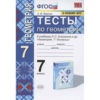 Геометрия. 7 класс. Тесты к учебнику Л. С. Атанасяна и др. ФГОС Геометрия. 7 класс. Тесты к учебнику Л. С. Атанасяна и др. ФГОС
