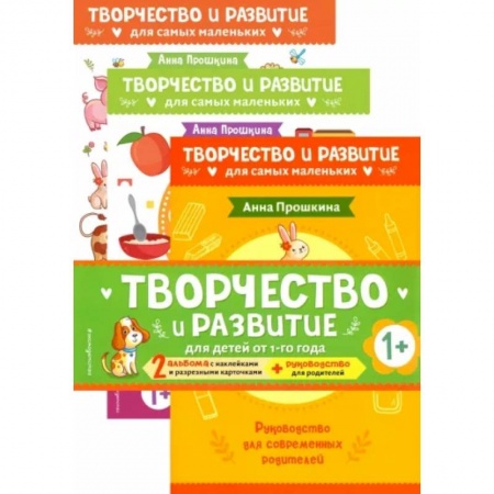 Книги для самых маленьких (0-3 года), книга Комплект из 2-х развивающих пособий с наклейками для детей от 1 года + руководство для родителей