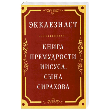 Христианство, книга Экклезиаст. Книга премудрости Иисуса, сына Сирахова