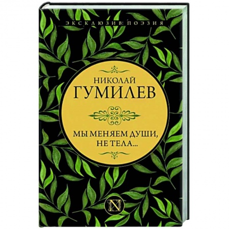 Классика, современная литература, книга Мы меняем души, не тела...