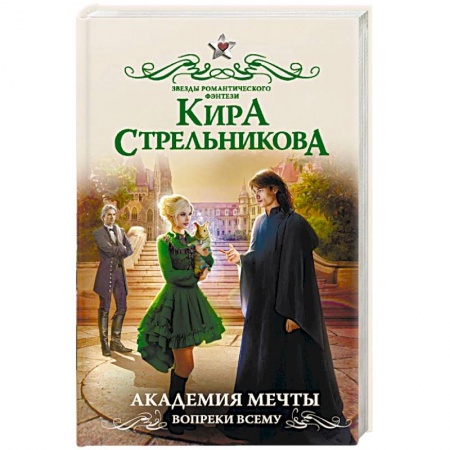 Фантастика, фэнтези, книга Академия мечты. Вопреки всему