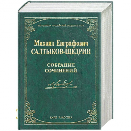 Книги, книга Михаил Евграфович Салтыков-Щедрин. Собрание сочинений (Библиотека российской академии наук)