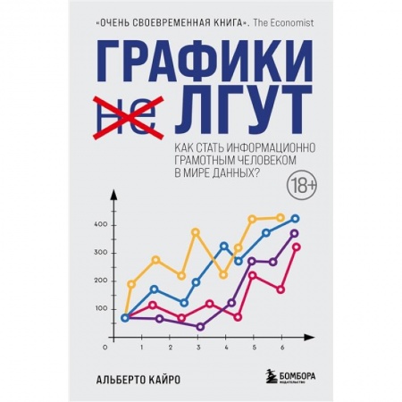Экономика. Бизнес, книга Графики лгут. Как стать информационно грамотным человеком в мире данных?