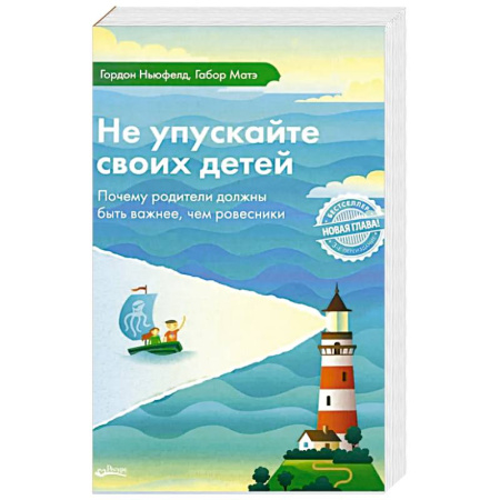 Общественные и гуманитарные науки, книга Не упускайте своих детей. Почему родители должны быть важнее, чем ровесники