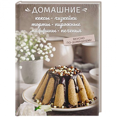Выпечка, десерты, книга Домашние кексы, чизкейки, торты, пирожные, маффины, печенья