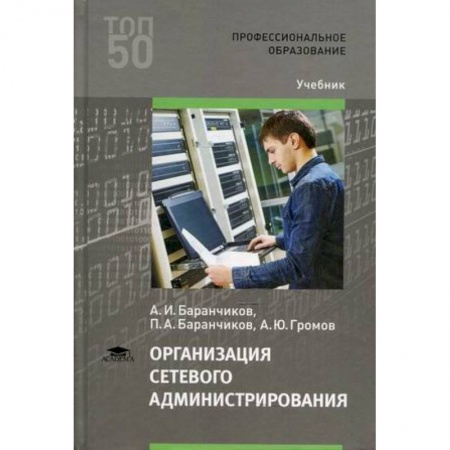Студентам и аспирантам, книга Организация сетевого администрирования. Учебник
