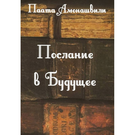 Историческая художественная проза, книга Послание в будущее