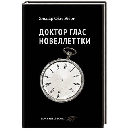 Классика, современная литература, книга Доктор Глас. Новеллеттки