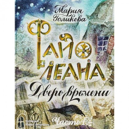 Проза для детей, книга Файолеана. Дверь времени