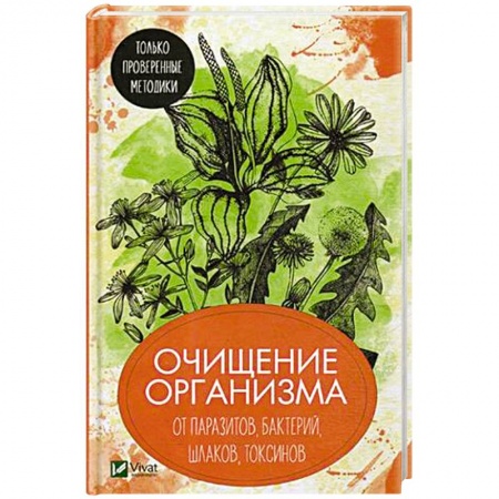 Медицинские энциклопедии и справочники, книга Очищение организма от паразитов, бактерий, шлаков, токсинов. Только проверенные методики
