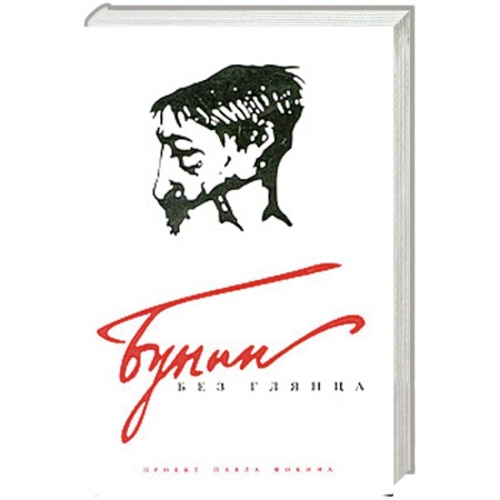 Книги, книга Бунин без глянца