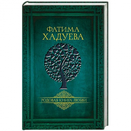 Эзотерика. Оккультизм, книга Родовая книга любви