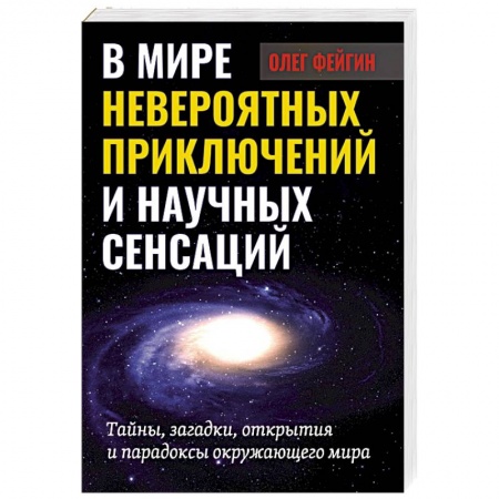 Естественные науки, книга В мире невероятных приключений и научных сенсаций