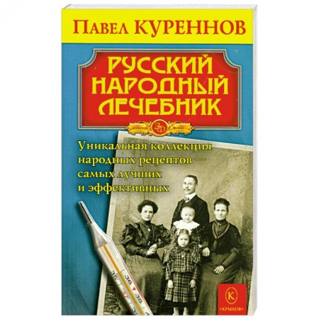 Книги, книга Русский народный лечебник. Уникальная коллекция рецептов