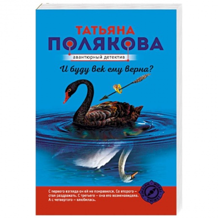 Детективы, триллеры, книга И буду век ему верна?