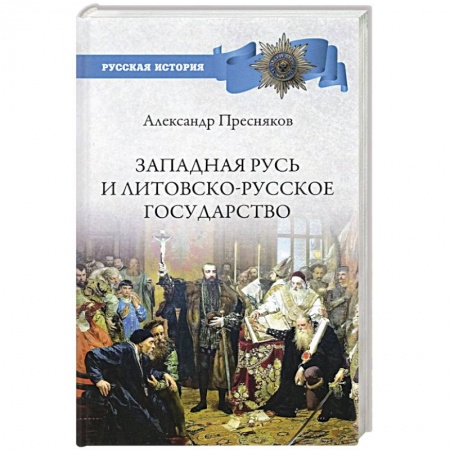 От Руси до России, книга Западная Русь и Литовско-Русское государство