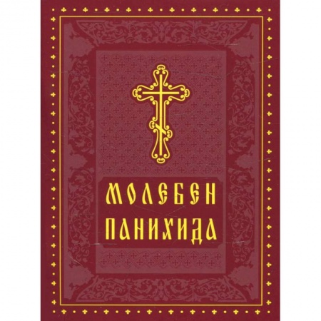 Христианство, книга Молебен. Панихида