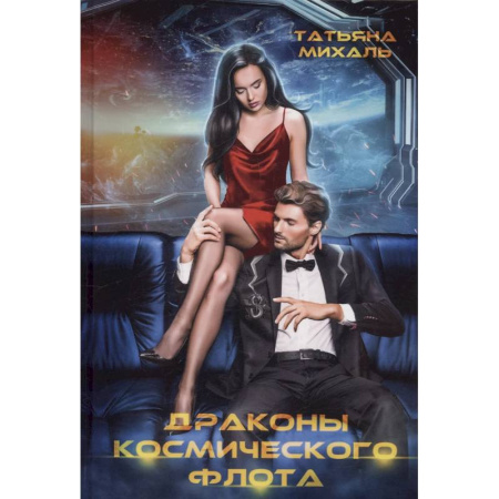 Фантастика, фэнтези, книга Драконы космического флота