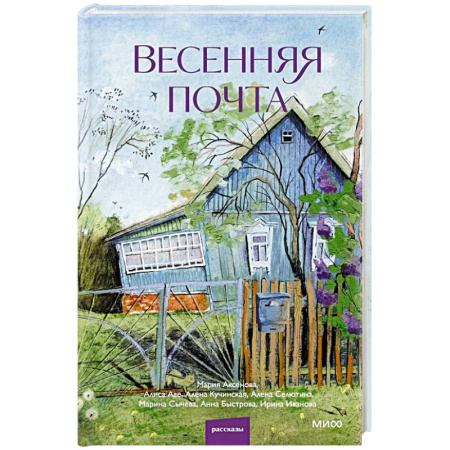 Классика, современная литература, книга Весенняя почта. Сборник рассказов